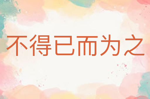 不得已而为之