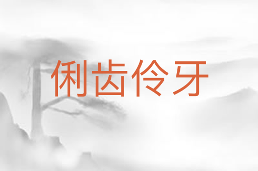 俐齿伶牙