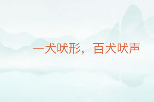一犬吠形,百犬吠声
