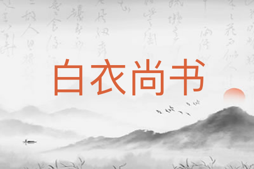 白衣尚书