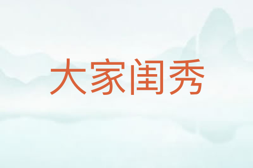 大家闺秀