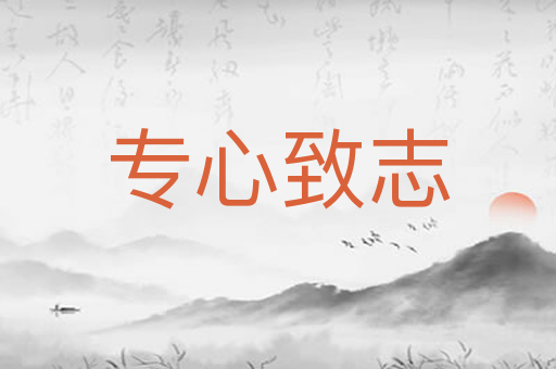 专心致志