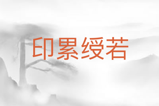 印累绶若