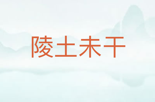 陵土未干