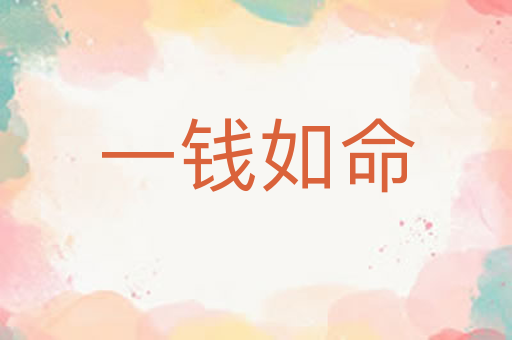 一钱如命