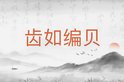 齿如编贝