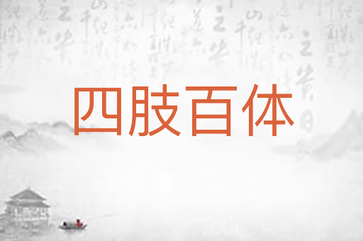 四肢百体