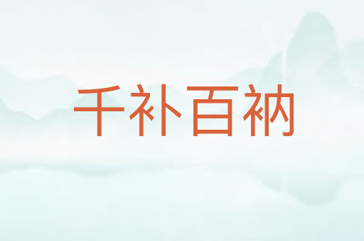 千补百衲