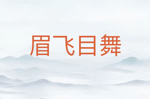 眉飞目舞