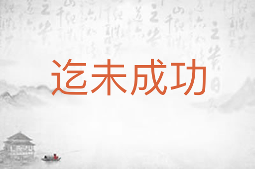 迄未成功