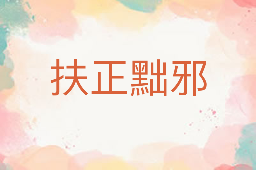 扶正黜邪