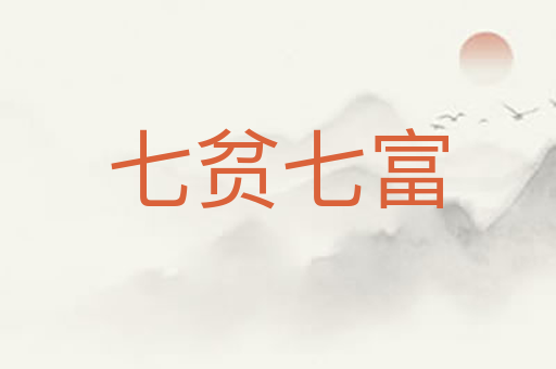 七贫七富