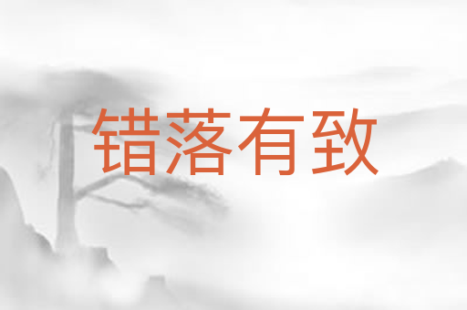 错落有致