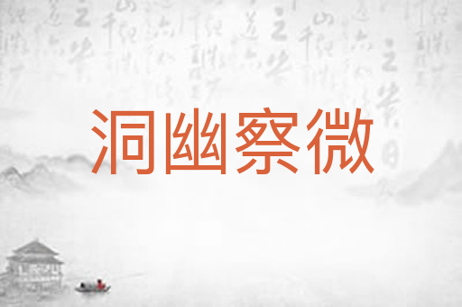 洞幽察微