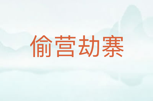 偷营劫寨
