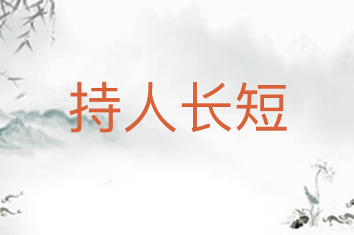 持人长短