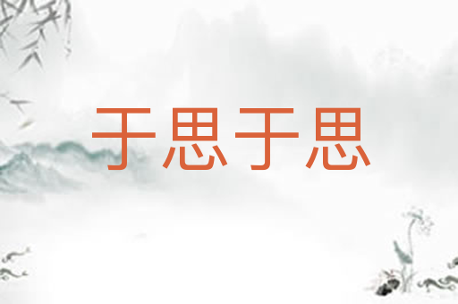 于思于思