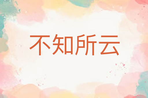 不知所云