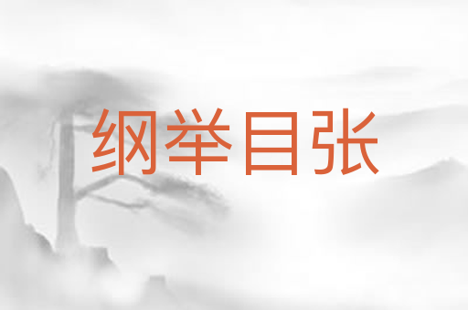 纲举目张
