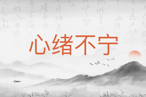 心绪不宁