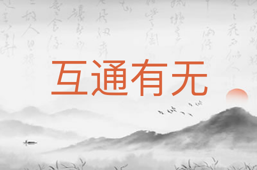 互通有无