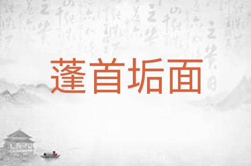 蓬首垢面