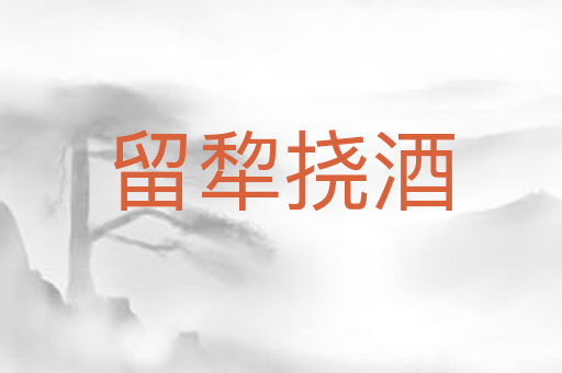留犂挠酒