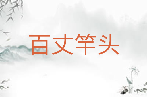 百丈竿头