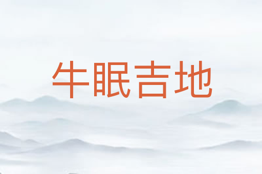 牛眠吉地