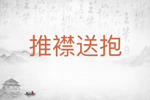 推襟送抱