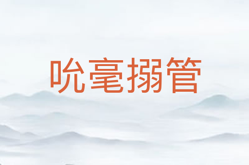 吮毫搦管