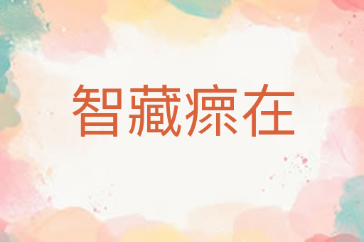 智藏瘝在