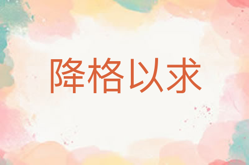 降格以求