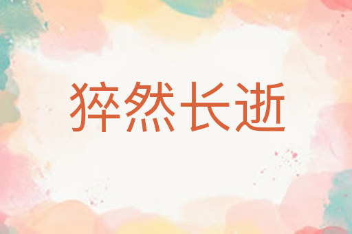 猝然长逝
