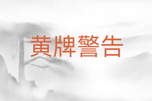黄牌警告