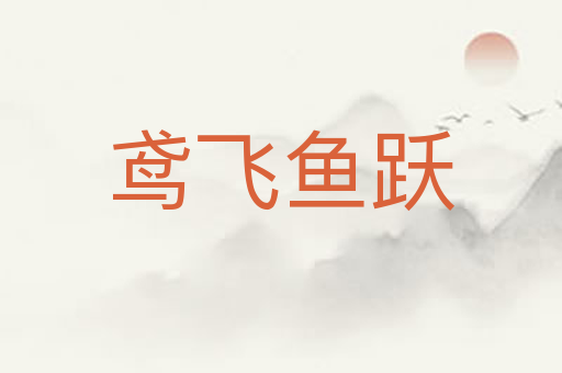鸢飞鱼跃
