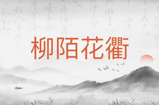 柳陌花衢