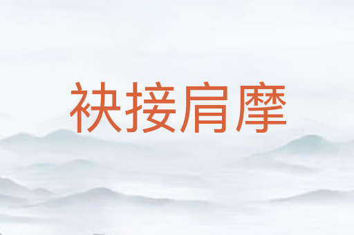 袂接肩摩