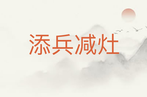 添兵减灶