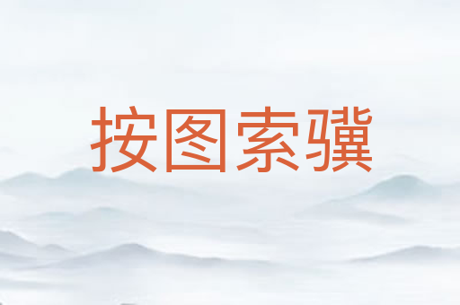 按图索骥
