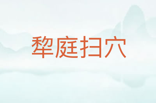 犂庭扫穴