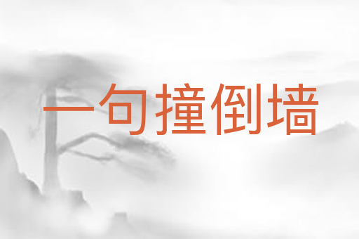 一句撞倒墙