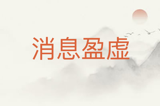 消息盈虚