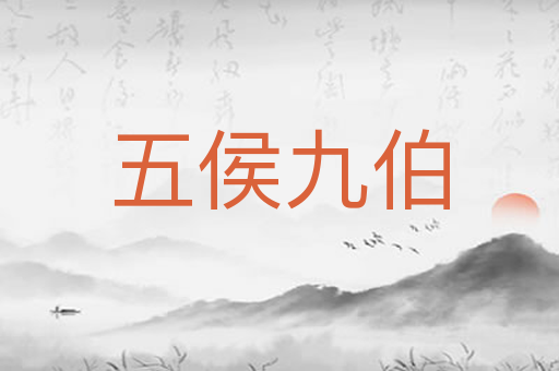 五侯九伯
