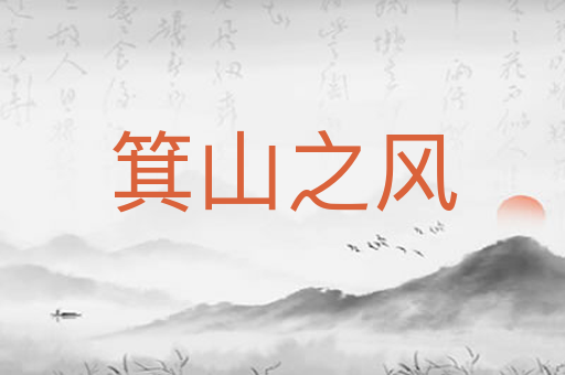 箕山之风