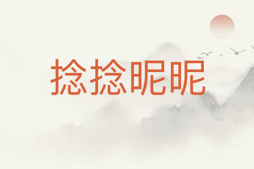 捻捻昵昵