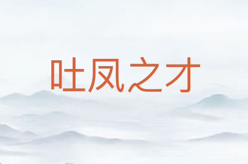 吐凤之才