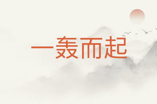 一轰而起