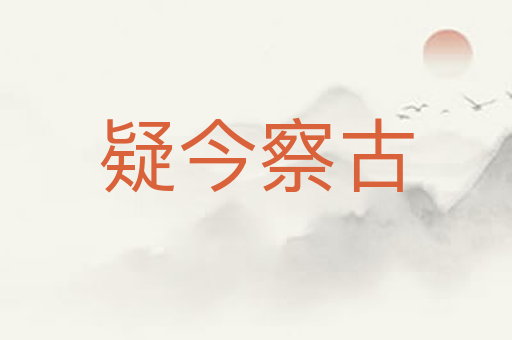 疑今察古