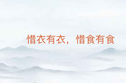 惜衣有衣,惜食有食